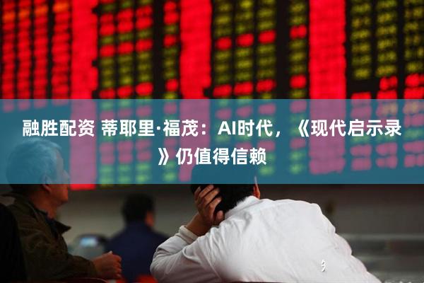 融胜配资 蒂耶里·福茂：AI时代，《现代启示录》仍值得信赖