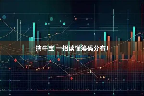 擒牛宝 一招读懂筹码分布！